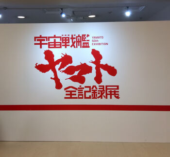 ★ヤマト全記録展入り口.jpg